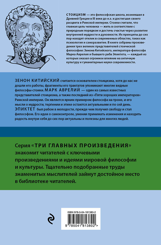 Эксмо Зенон Китийский, Марк Аврелий, Эпиктет "Стоицизм. Зенон, Марк Аврелий, Эпиктет" 359665 978-5-04-181380-2 