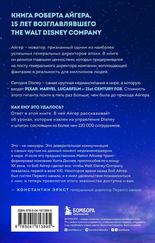 Эксмо Роберт Айгер "Умение предвидеть. Чему я научился за 15 лет на посту главы Walt Disney" 359667 978-5-04-181389-5 