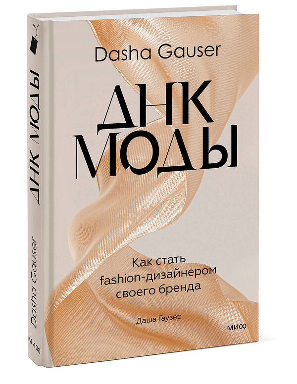 Эксмо Даша Гаузер "DASHA GAUSER: ДНК моды. Как стать fashion-дизайнером своего бренда" 359675 978-5-00195-850-5 