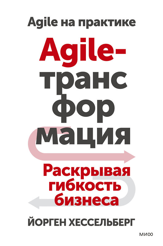 Эксмо Йорген Хессельберг "Agile-трансформация. Раскрывая гибкость бизнеса" 359678 978-5-00195-168-1 