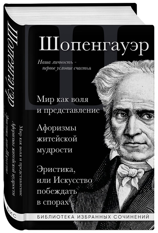 Эксмо Артур Шопенгауэр "Артур Шопенгауэр. Мир как воля и представление. Афоризмы житейской мудрости. Эристика, или Искусство побеждать в спорах" 359687 978-5-04-181388-8 