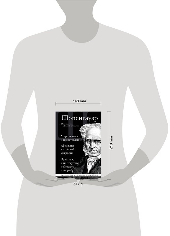 Эксмо Артур Шопенгауэр "Артур Шопенгауэр. Мир как воля и представление. Афоризмы житейской мудрости. Эристика, или Искусство побеждать в спорах" 359687 978-5-04-181388-8 