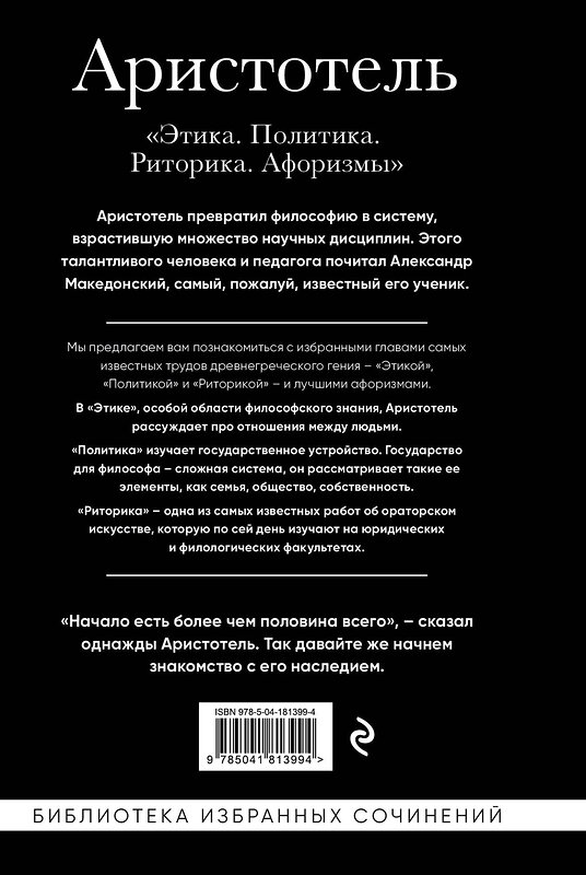 Эксмо Аристотель "Аристотель. Этика, политика, риторика, афоризмы (черная обложка)" 359689 978-5-04-181399-4 