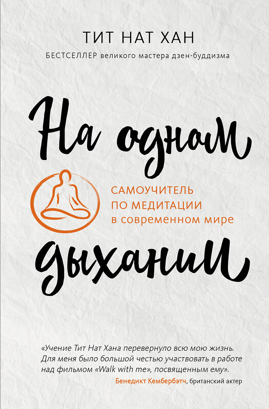 Эксмо Тит Нат Хан "На одном дыхании. Самоучитель по медитации в современном мире" 359690 978-5-04-181404-5 