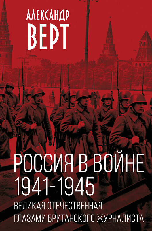 Эксмо Александр Верт "Россия в войне. 1941-1945. Великая Отечественная глазами британского журналиста" 359697 978-5-00180-913-5 