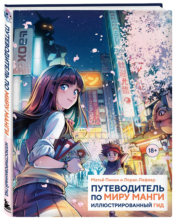Эксмо Матье Пинон, Лоран Лефевр "Путеводитель по миру манги: иллюстрированный гид" 359699 978-5-04-181417-5 