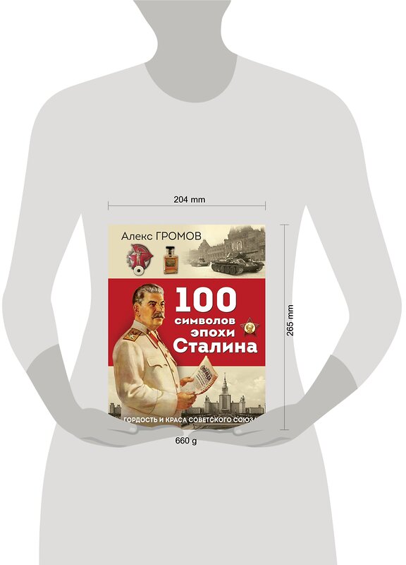 Эксмо Алекс Громов "100 символов эпохи Сталина" 359704 978-5-9955-1146-5 