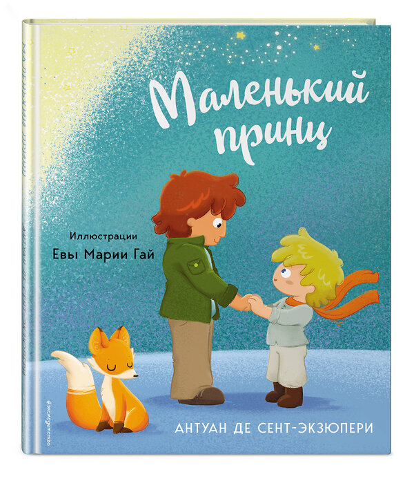 Эксмо Антуан де Сент-Экзюпери "Маленький принц (ил. Е. М. Гай)" 359708 978-5-04-181436-6 