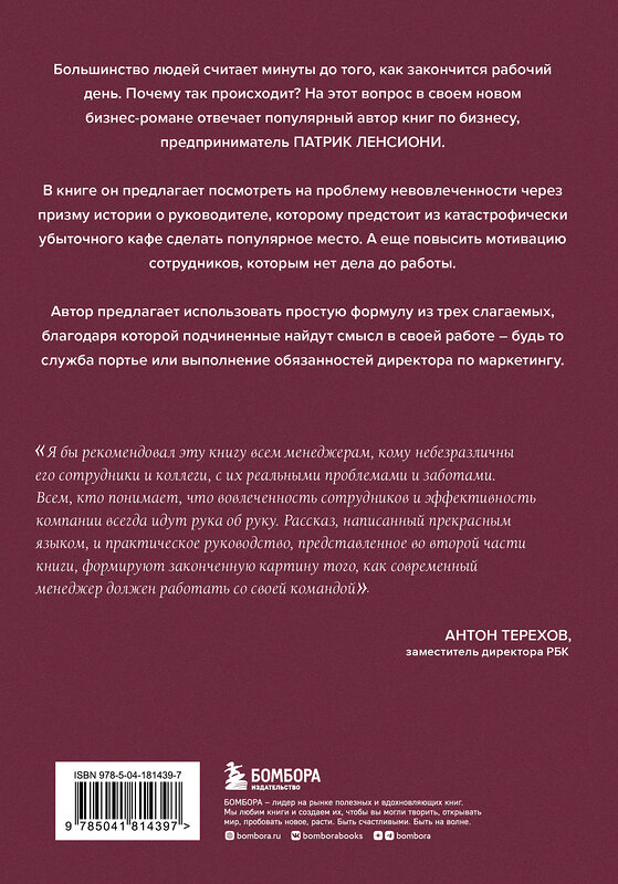 Эксмо Патрик Ленсиони "Правда о вовлеченности сотрудников. Причины, из-за которых люди ненавидят свою работу" 359711 978-5-04-181439-7 