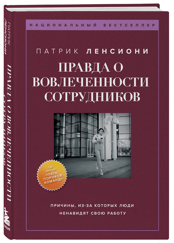 Эксмо Патрик Ленсиони "Правда о вовлеченности сотрудников. Причины, из-за которых люди ненавидят свою работу" 359711 978-5-04-181439-7 