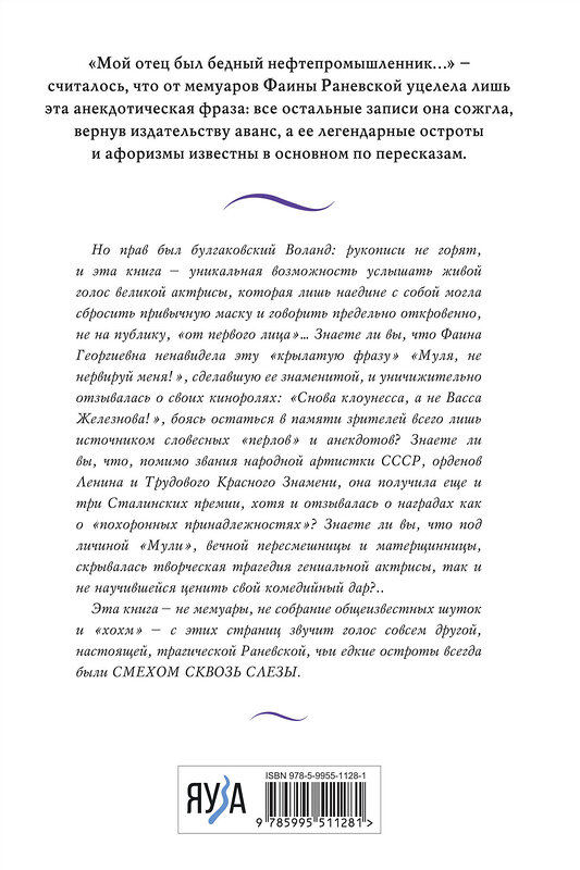 Эксмо Раневская Ф. "Фаина Раневская. Жизнь, рассказанная ею самой" 359712 978-5-9955-1128-1 