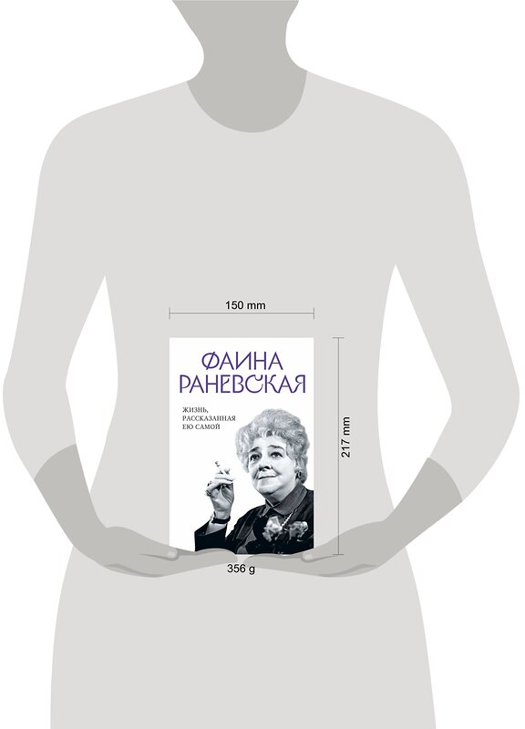 Эксмо Раневская Ф. "Фаина Раневская. Жизнь, рассказанная ею самой" 359712 978-5-9955-1128-1 