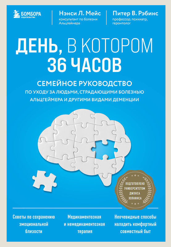 Эксмо Нэнси Л. Мейс, Питер В. Рэбинс "День, в котором 36 часов. Семейное руководство по уходу за людьми, страдающими болезнью Альцгеймера и другими видами деменции" 359715 978-5-04-181485-4 