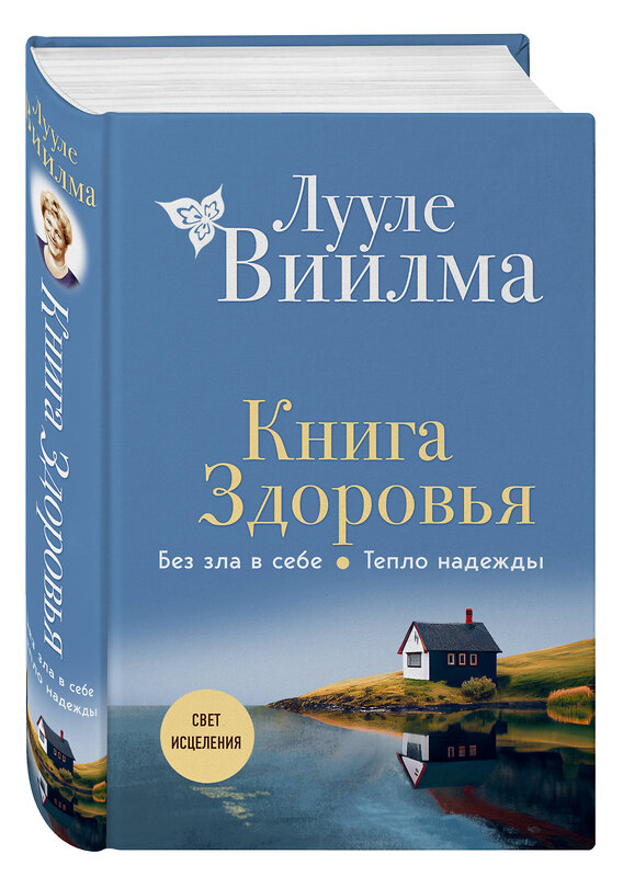 Эксмо Лууле Виилма "Книга здоровья. Без зла в себе. Тепло надежды (новое оформление)" 359719 978-5-04-181578-3 