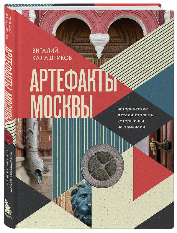 Эксмо Виталий Калашников "Артефакты Москвы. Исторические детали столицы, которые вы не замечали" 359724 978-5-04-181587-5 