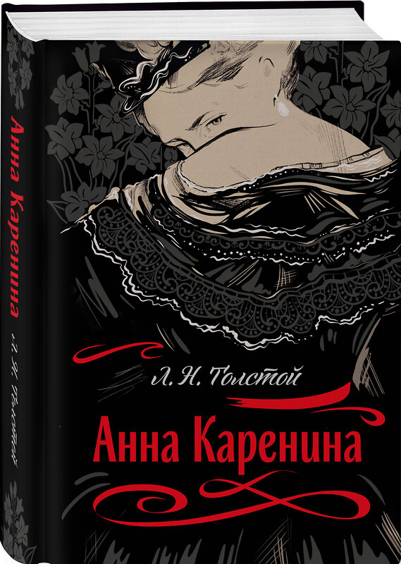 Эксмо Лев Толстой "Анна Каренина" 359726 978-5-04-181593-6 