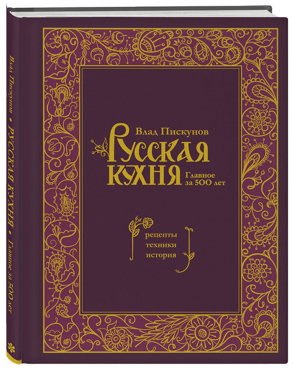 Эксмо Влад Пискунов "Русская кухня. Главное за 500 лет. Рецепты, техники, история" 359729 978-5-04-181610-0 