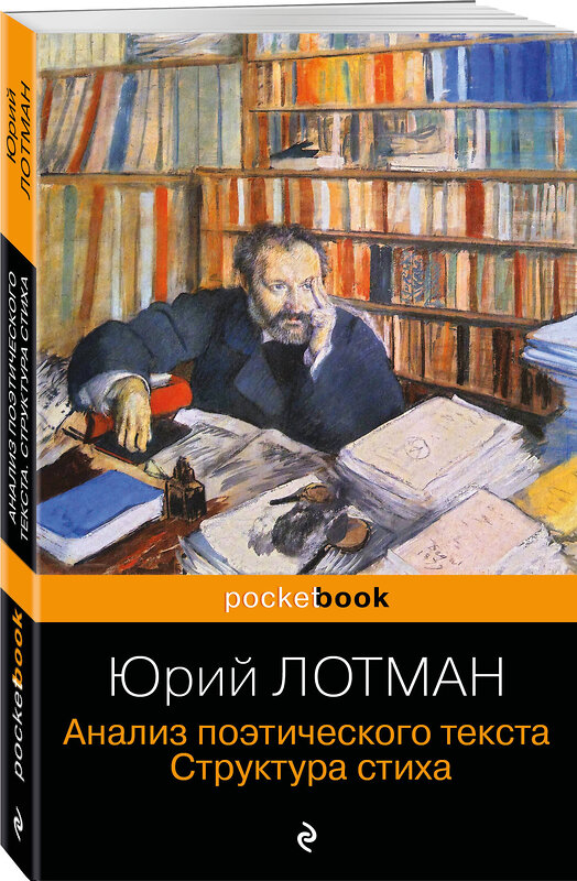 Эксмо Юрий Лотман "Анализ поэтического текста. Структура стиха" 359739 978-5-04-181619-3 