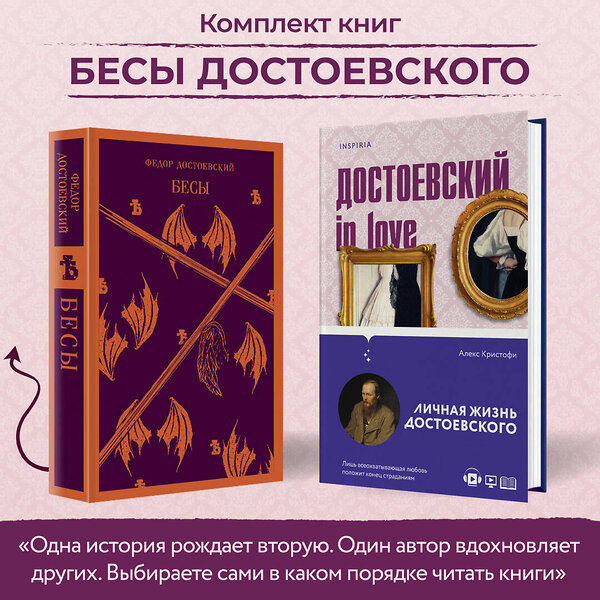 Эксмо Достоевский Ф.М., Кристофи А. "Бесы Достоевского (набор из 2-х книг: "Бесы" Ф.М. Достоевского, "Достоевский in love" А. Кристофи)" 359750 978-5-04-181658-2 