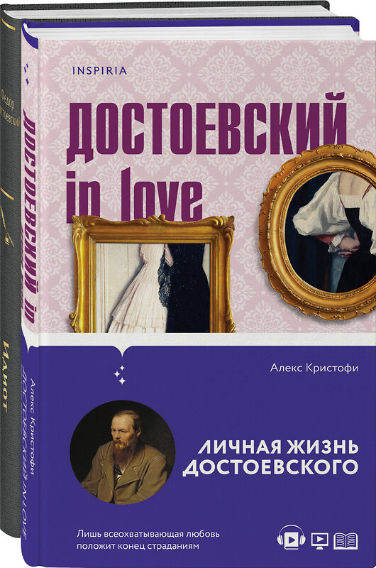 Эксмо Достоевский Ф.М., Кристофи А. "Образы Достоевского (набор из 2-х книг: "Идиот" Ф.М. Достоевского и "Достоевский in love" А. Кристофи)" 359759 978-5-04-181670-4 