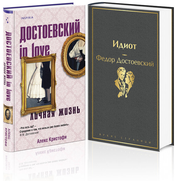 Эксмо Достоевский Ф.М., Кристофи А. "Образы Достоевского (набор из 2-х книг: "Идиот" Ф.М. Достоевского и "Достоевский in love" А. Кристофи)" 359759 978-5-04-181670-4 