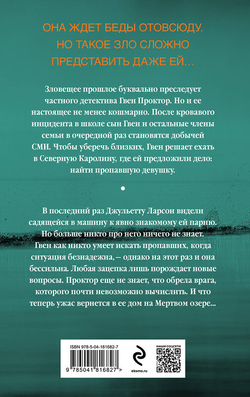 Эксмо Рейчел Кейн, Кэрри Райан "Эхо Мертвого озера" 359761 978-5-04-181682-7 