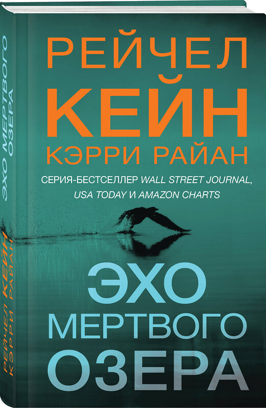 Эксмо Рейчел Кейн, Кэрри Райан "Эхо Мертвого озера" 359761 978-5-04-181682-7 