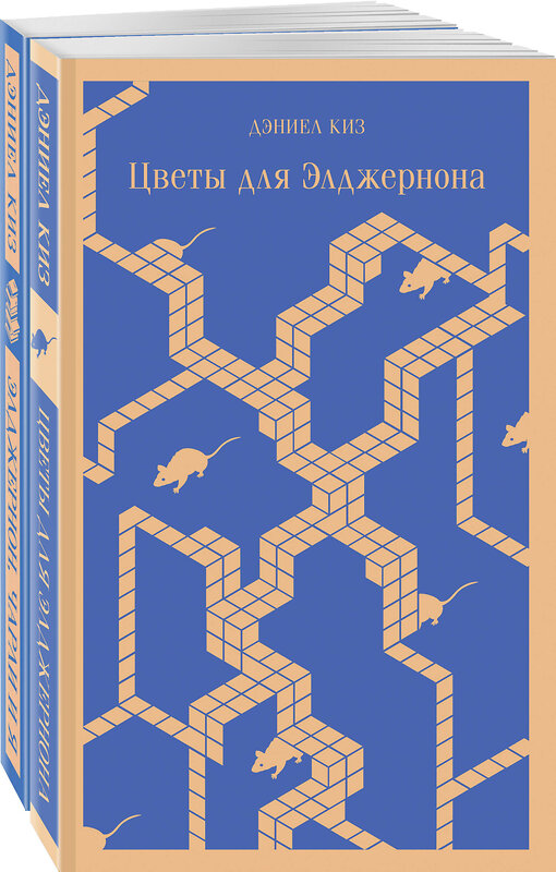 Эксмо Киз Д. "Набор все об Элджерноне (из 2-х книг: "Цветы для Элджернона", "Элджернон, Чарли и я")" 359764 978-5-04-181721-3 