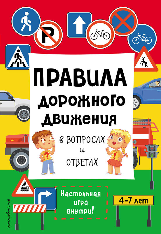 Эксмо "Правила дорожного движения в вопросах и ответах" 359768 978-5-04-181762-6 