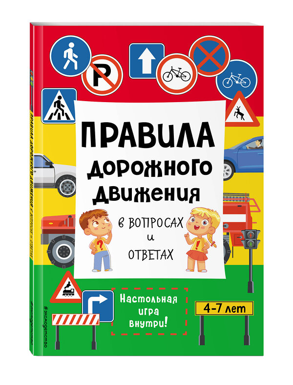 Эксмо "Правила дорожного движения в вопросах и ответах" 359768 978-5-04-181762-6 