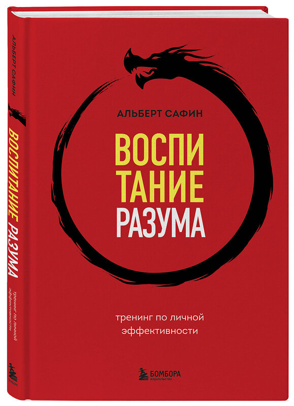 Эксмо Альберт Сафин "Воспитание разума. Тренинг по личной эффективности" 359772 978-5-04-184256-7 