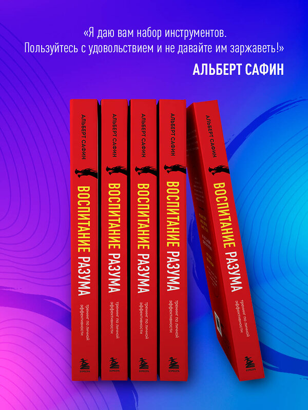 Эксмо Альберт Сафин "Воспитание разума. Тренинг по личной эффективности" 359772 978-5-04-184256-7 