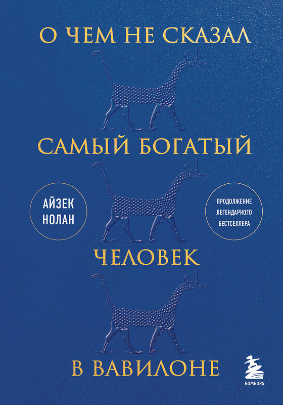 Эксмо Айзек Нолан "О чем не сказал самый богатый человек в Вавилоне" 359773 978-5-04-183348-0 