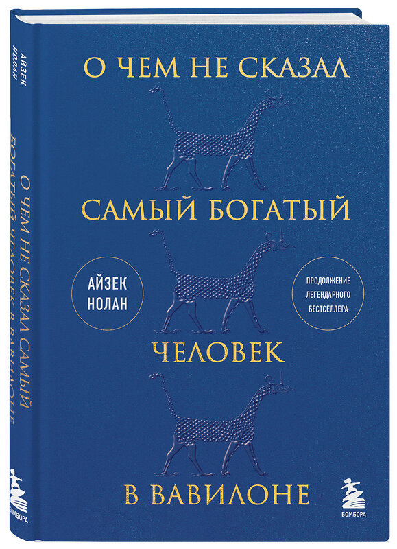 Эксмо Айзек Нолан "О чем не сказал самый богатый человек в Вавилоне" 359773 978-5-04-183348-0 