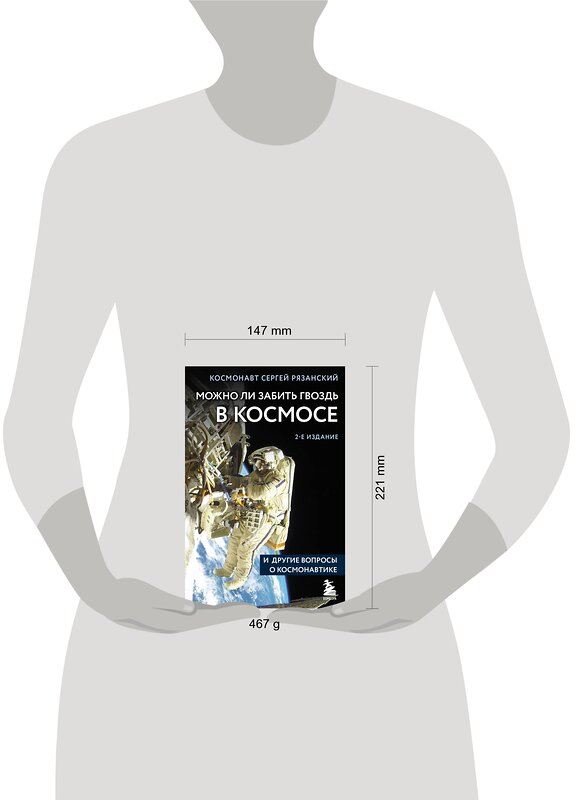 Эксмо Сергей Рязанский "Можно ли забить гвоздь в космосе и другие вопросы о космонавтике. 2-е издание" 359778 978-5-04-181793-0 
