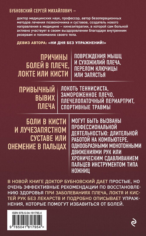 Эксмо Сергей Бубновский "Боли в плече, или Как вернуть подвижность рукам. 3-е издание" 359779 978-5-04-181795-4 