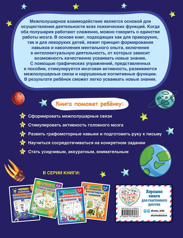 Эксмо Александра Соколова "Развитие межполушарного взаимодействия" 359785 978-5-04-181803-6 