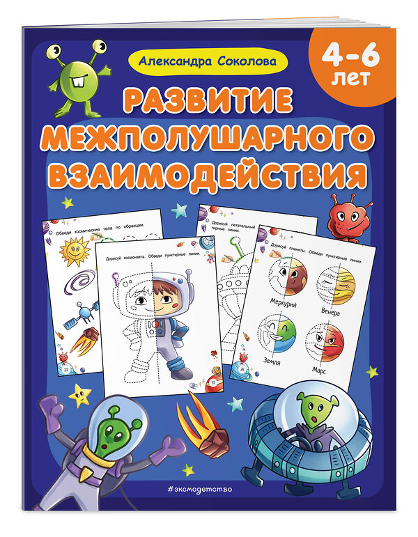 Эксмо Александра Соколова "Развитие межполушарного взаимодействия" 359785 978-5-04-181803-6 