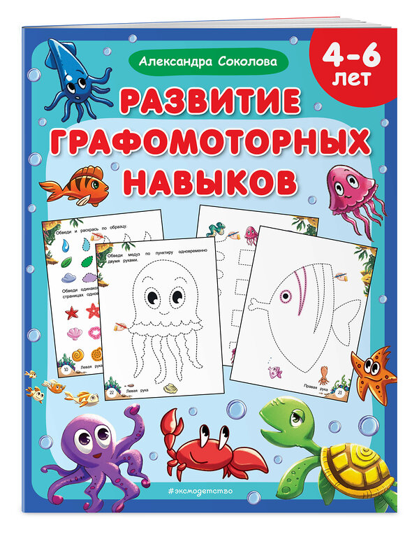 Эксмо Александра Соколова "Развитие графомоторных навыков" 359788 978-5-04-181806-7 