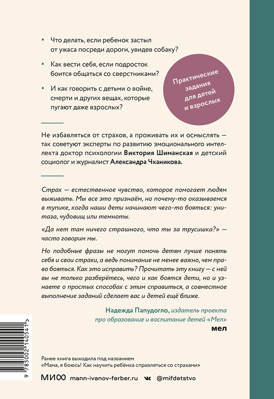 Эксмо Виктория Шиманская, Александра Чканикова "Детские страхи" 359797 978-5-00214-054-1 