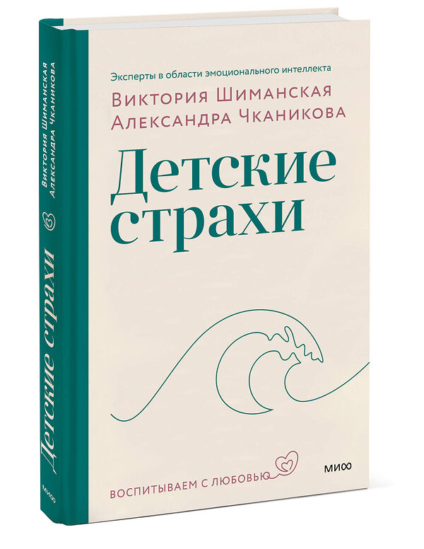 Эксмо Виктория Шиманская, Александра Чканикова "Детские страхи" 359797 978-5-00214-054-1 