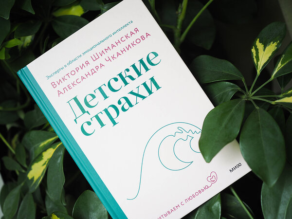 Эксмо Виктория Шиманская, Александра Чканикова "Детские страхи" 359797 978-5-00214-054-1 