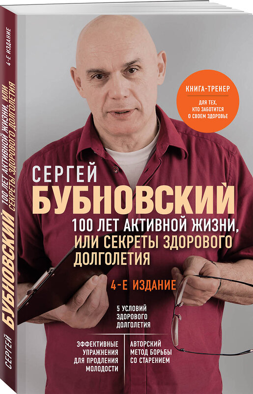 Эксмо Сергей Бубновский "100 лет активной жизни, или Секреты здорового долголетия. 4-е издание" 359813 978-5-04-181844-9 