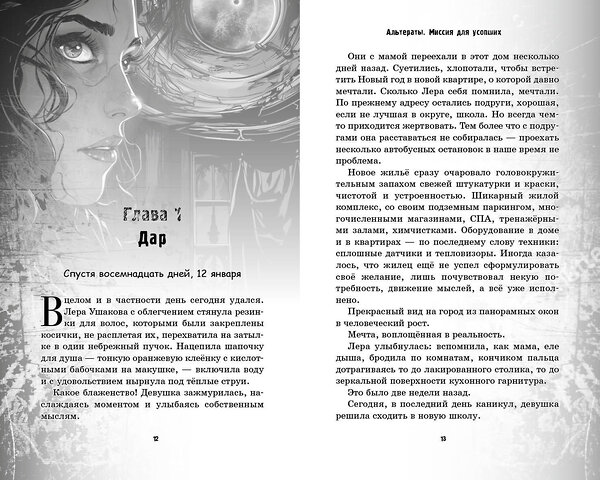 Эксмо Евгения Кретова "Альтераты. Миссия для усопших" 359815 978-5-04-181837-1 