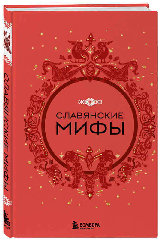 Эксмо "Славянские мифы" 359821 978-5-04-181925-5 