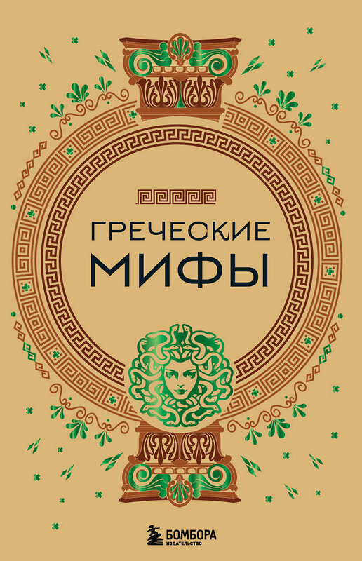 Эксмо "Греческие мифы" 359823 978-5-04-181927-9 