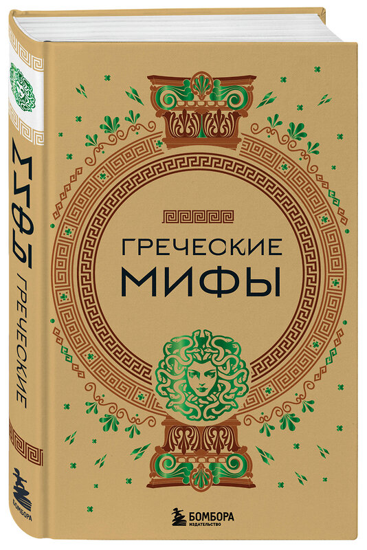 Эксмо "Греческие мифы" 359823 978-5-04-181927-9 