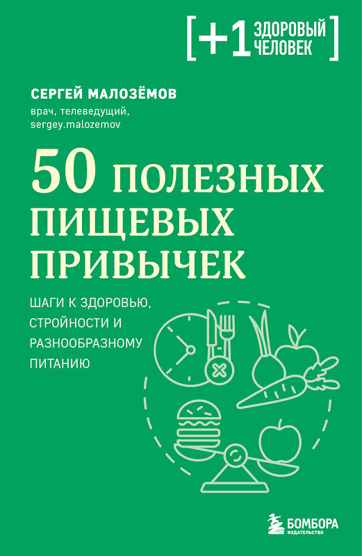 Эксмо Сергей Малоземов "50 полезных пищевых привычек" 359824 978-5-04-181965-1 