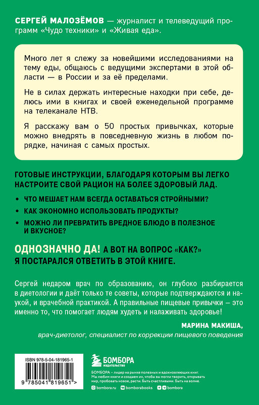 Эксмо Сергей Малоземов "50 полезных пищевых привычек" 359824 978-5-04-181965-1 