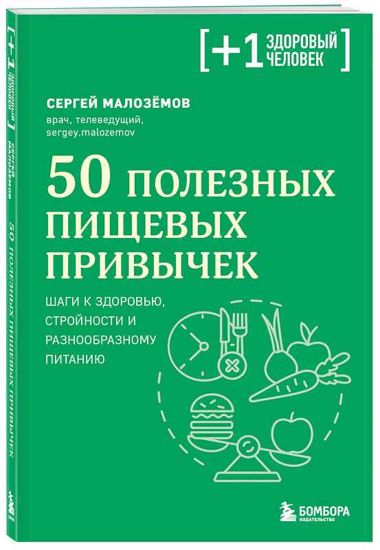 Эксмо Сергей Малоземов "50 полезных пищевых привычек" 359824 978-5-04-181965-1 